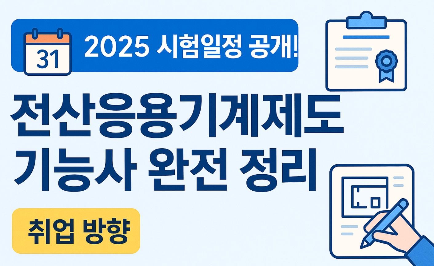전산응용기계제도기능사 시험일정 및 취업 전략