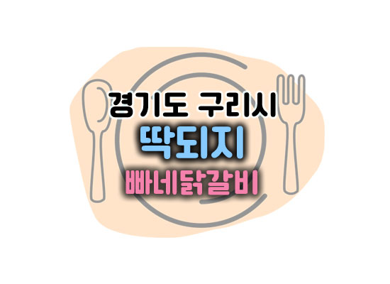 딱되지대표이미지