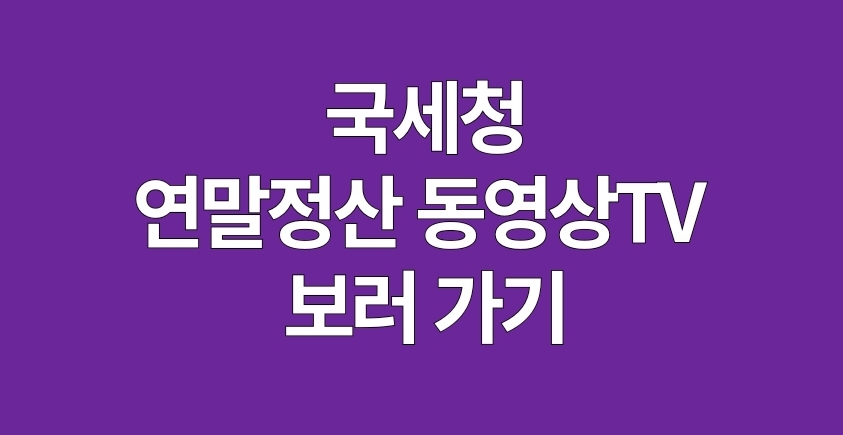 연말정산 동영상 TV 보러가기