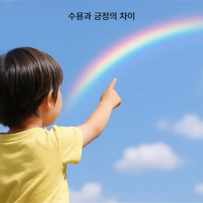 수용이란 무엇인가?｜심리학&middot;철학&middot;불교에서 보는 수용의 개념 총정리