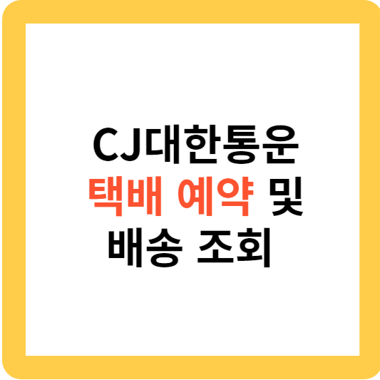 CJ대한통운 택배 예약 및 배송 조회