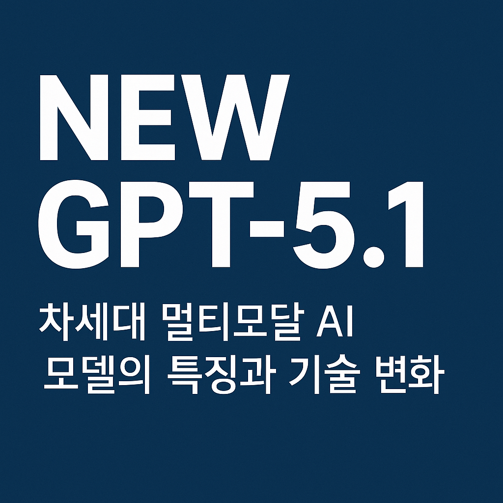 NEW GPT-5.1 &mdash; 차세대 멀티모달 AI 모델의 특징과 기술 변화