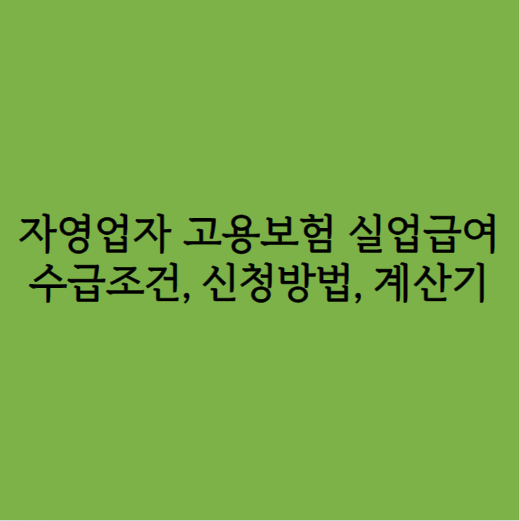 자영업자 고용보험 실업급여