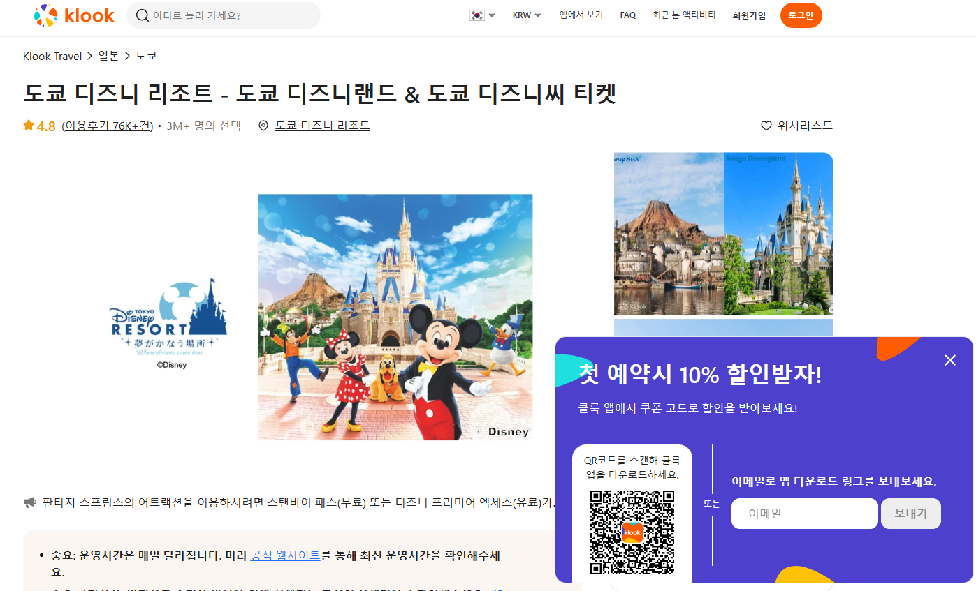 도쿄디즈니리조트 클룩