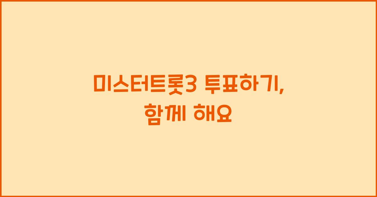 미스터트롯3 투표하기