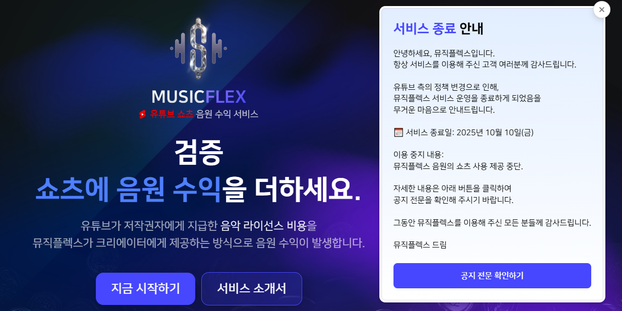 쇼츠음원 수익사이트 서비스 종료