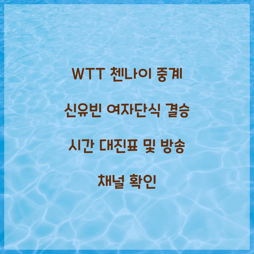 WTT 첸나이 중계