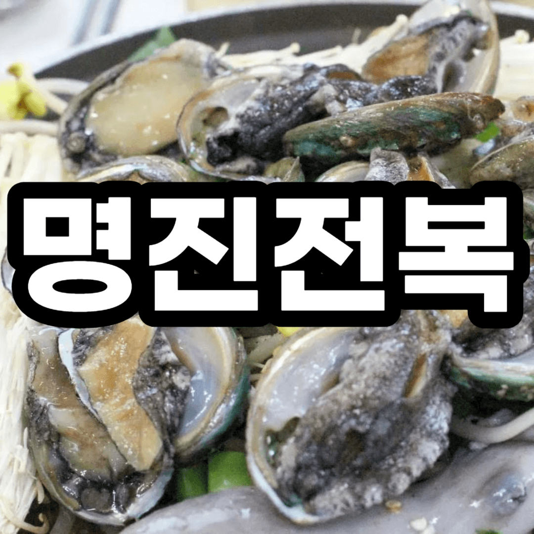 명진전복