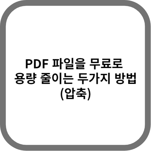 PDF 파일을 무료로 용량 줄이는 두가지 방법 (압축)