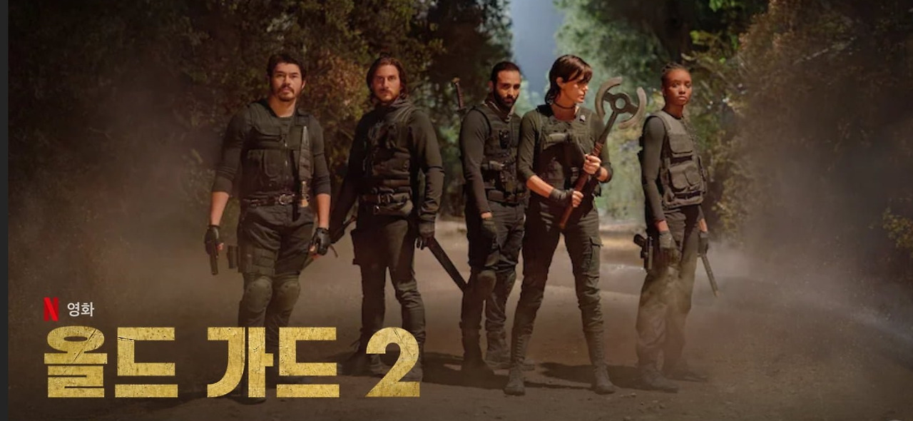 더 올드가드2 (The Old Guard 2) 포스터 이미지