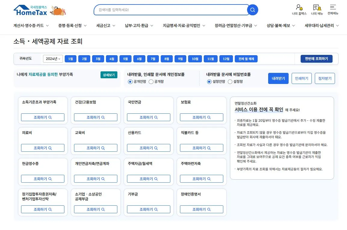 홈택스로 연말정산 간소화서비스 이용하는 방법