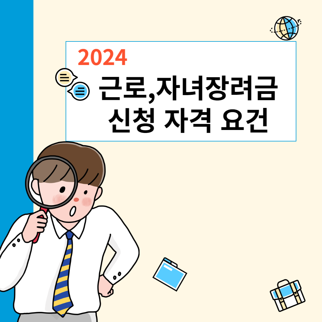 근로,자녀장려금