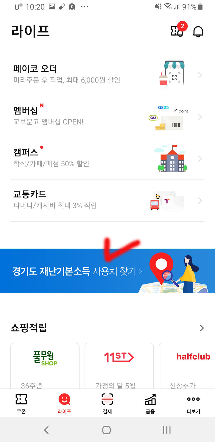 PAYCO 경기도 재난 기본소득 찾기 지도 메뉴