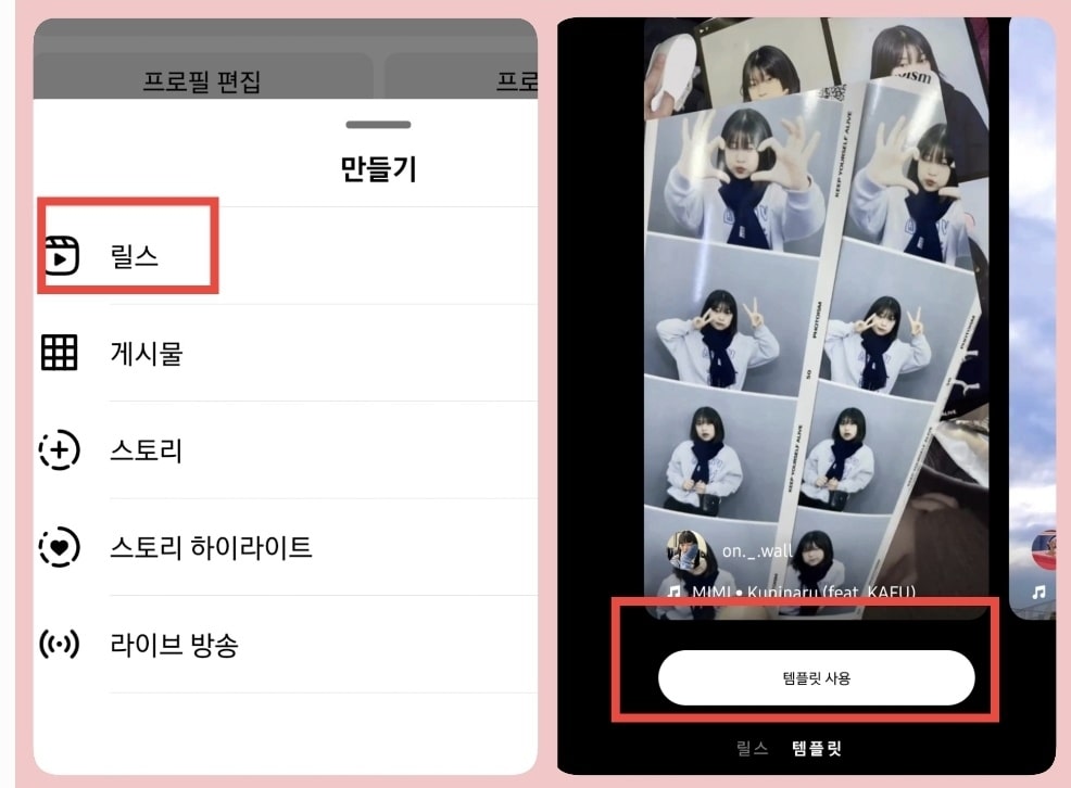 릴스 템플릿 사용하는 방법 알아보기
