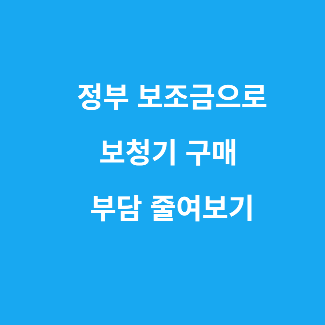 정부 보조금으로 보청기 구매부담 줄이기