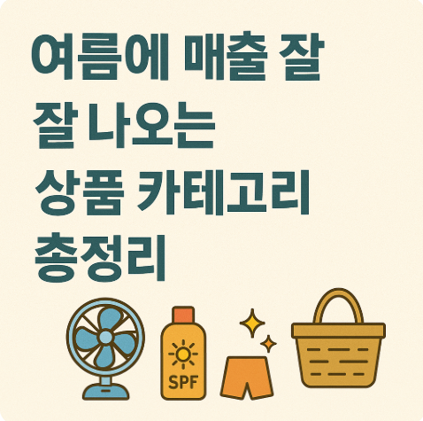 여름에 매출 잘 나오는 상품 카테고리 추천