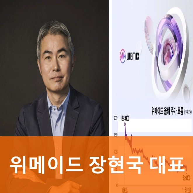 장현국 위메이드 대표 