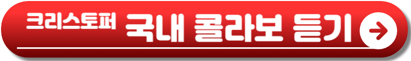 크리스토퍼 내한