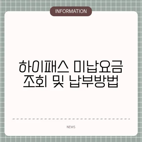 하이패스 미납요금 조회 및 납부방법