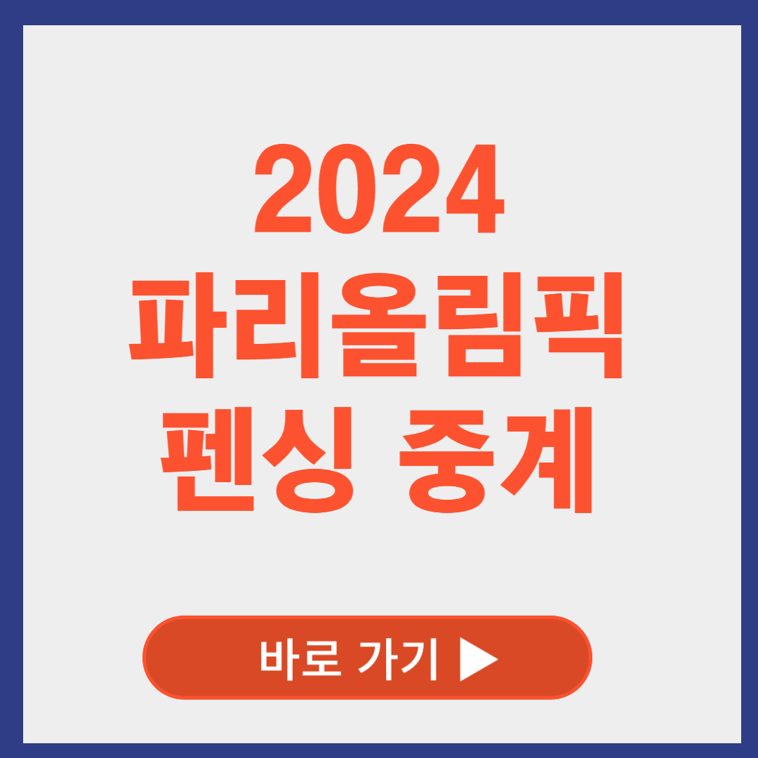 2024 파리올림픽 펜싱
