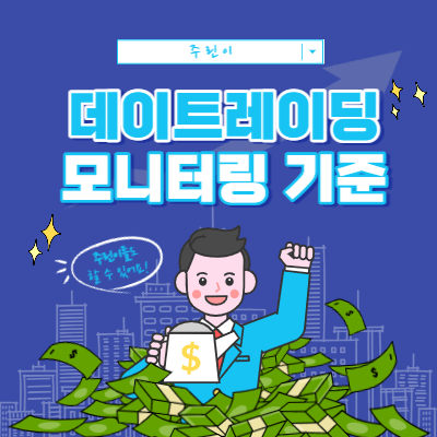 데이트레이딩을 할 때 모니터링을 해야 하는 흐름