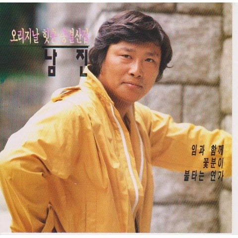 남진 미워도 다시 한번 앨범 사진