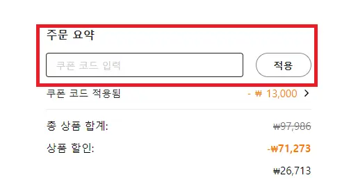 테무 주문 시 할인코드 적용