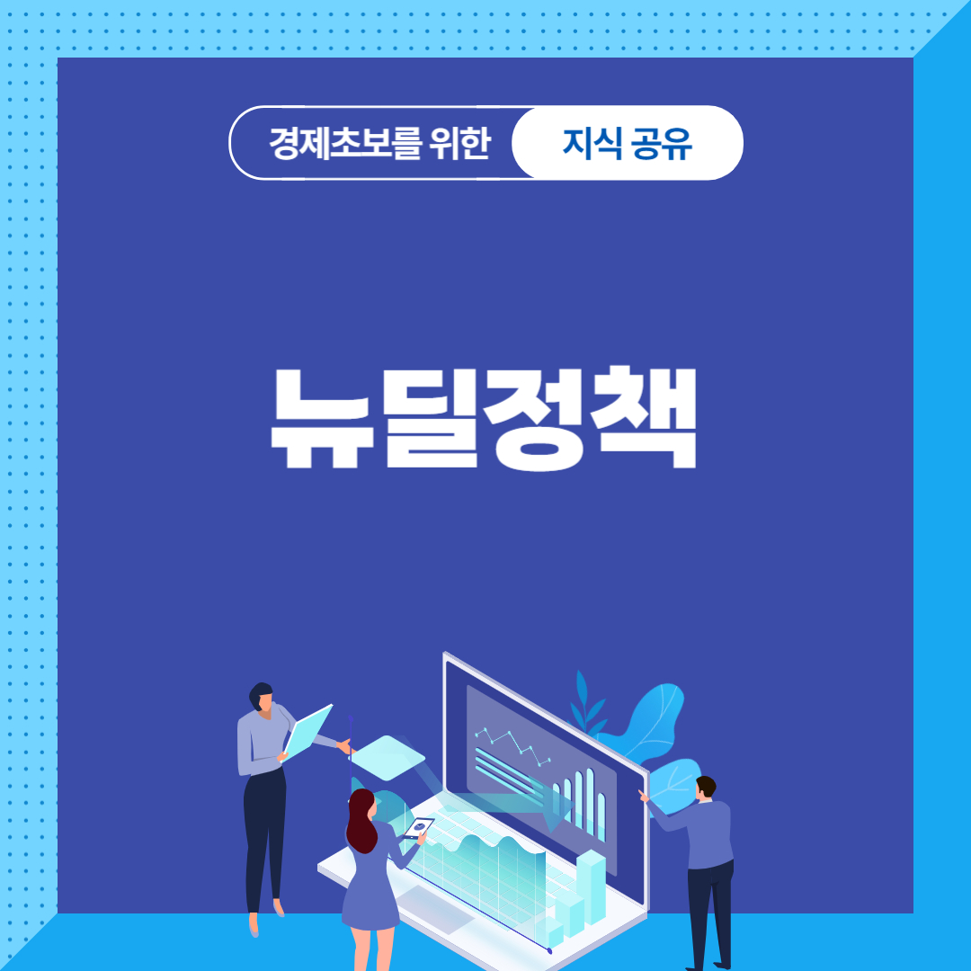 뉴딜 정책