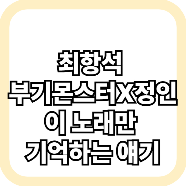 이 노래만 기억하는 얘기