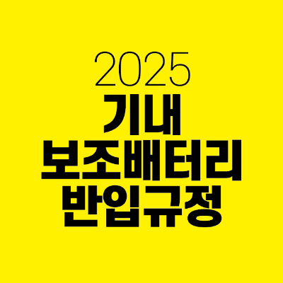 썸네일-2025-기내-보조배터리-반입-규정
