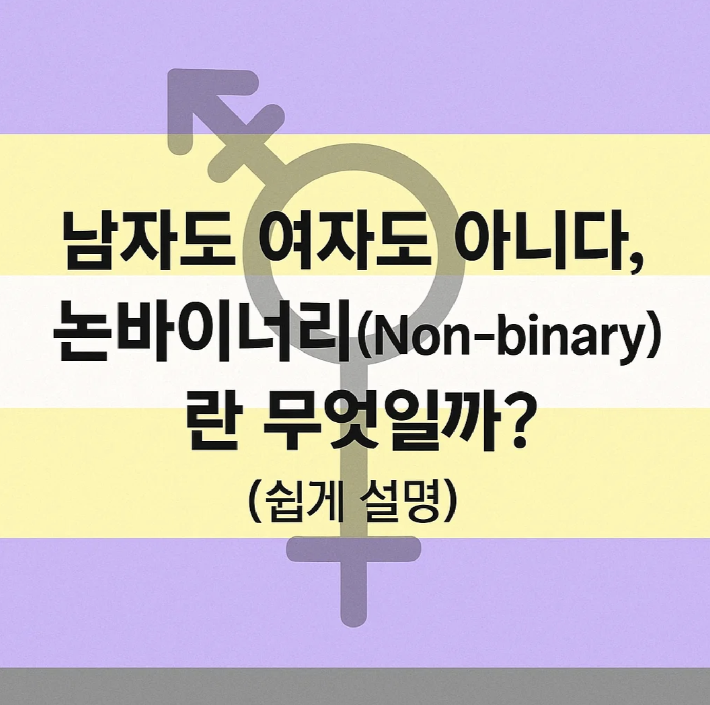 남자도 여자도 아니다, 논바이너리(Non-binary)란 무엇일까? (쉽게 설명)