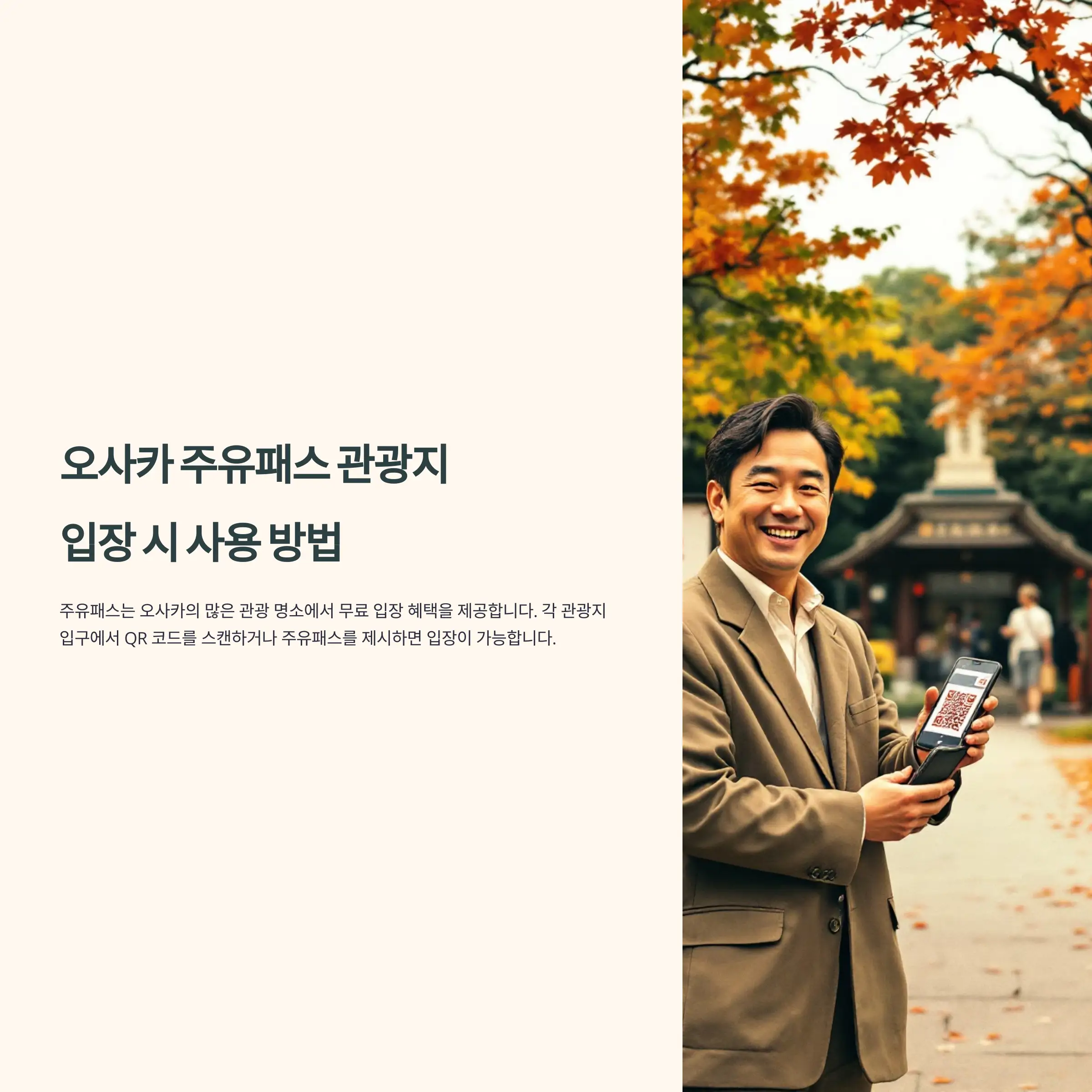 오사카 주유패스 관광지 입장 시 사용 방법