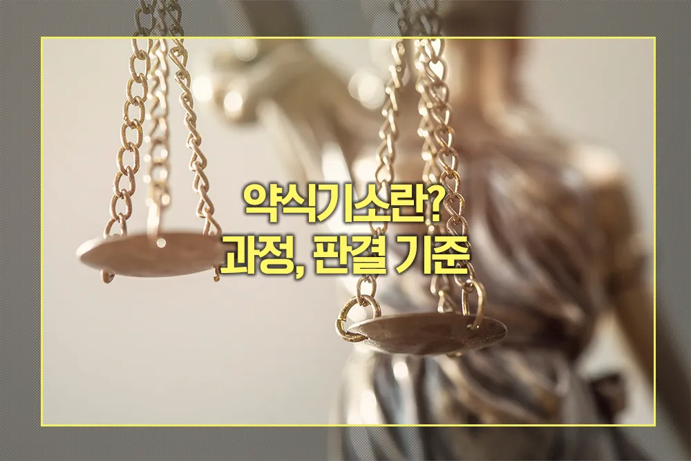 약식기소 과정, 판결 기준 정식 재판과 차이점