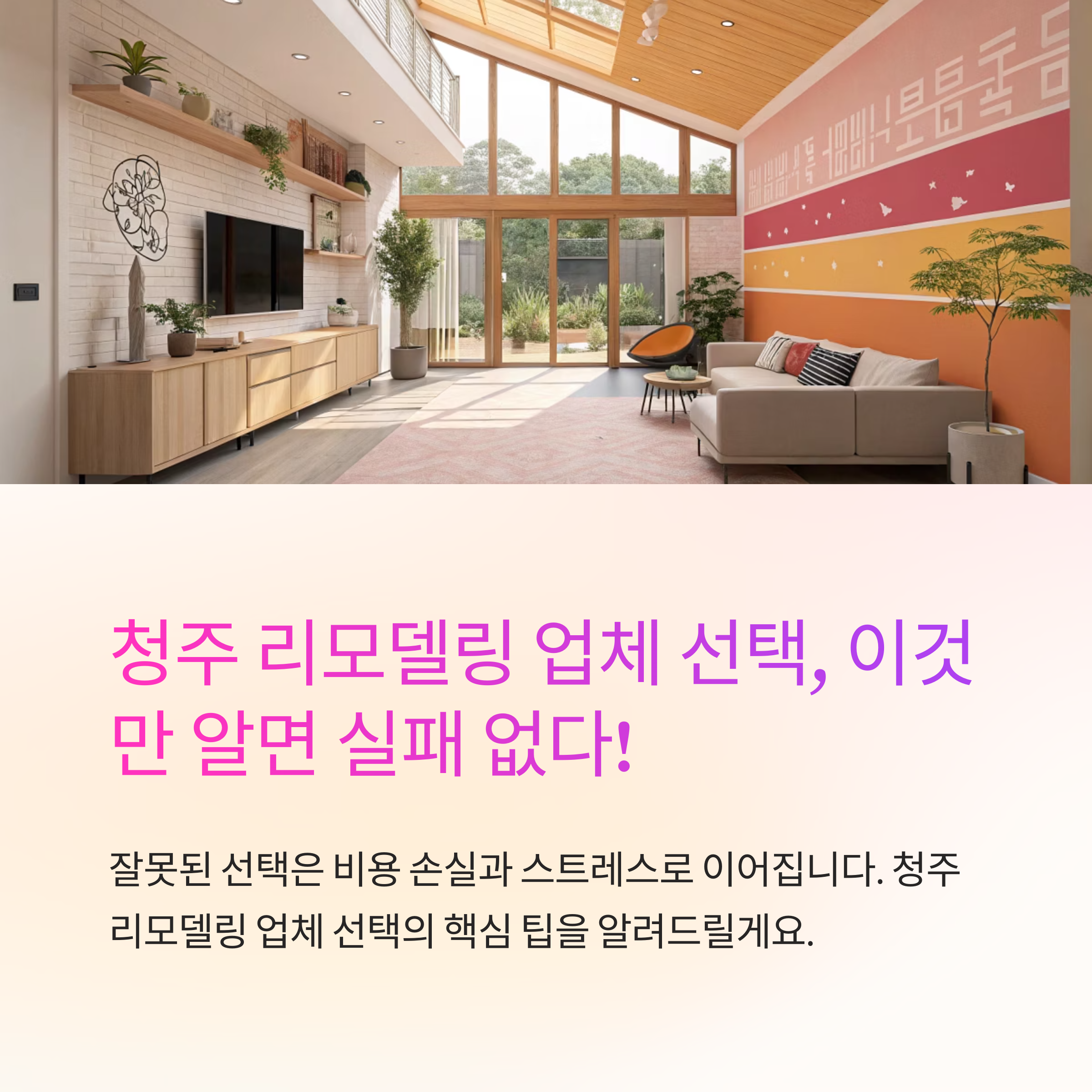 청주 리모델링 업체 고르는 팁