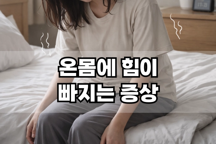 온몸에 힘이 빠지는 증상