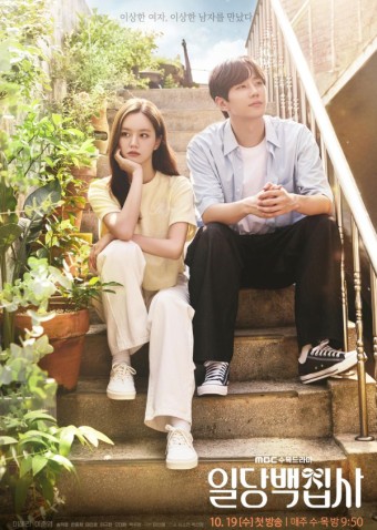 일당백집사 포스터