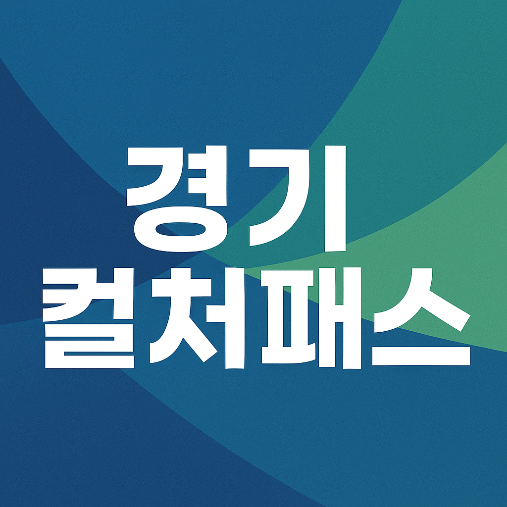 경기컬처패스