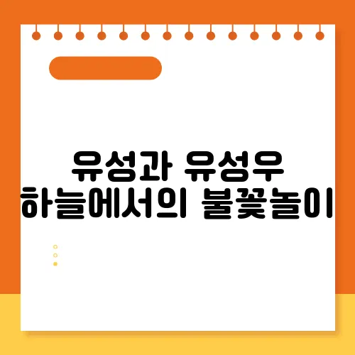 유성과 유성우 하늘에서의 불꽃놀이