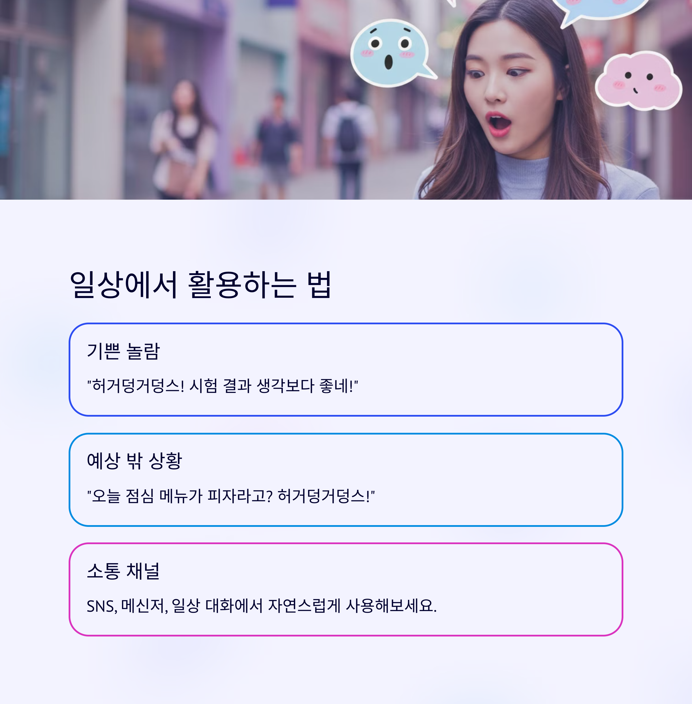 허거덩거덩스 사용 예시