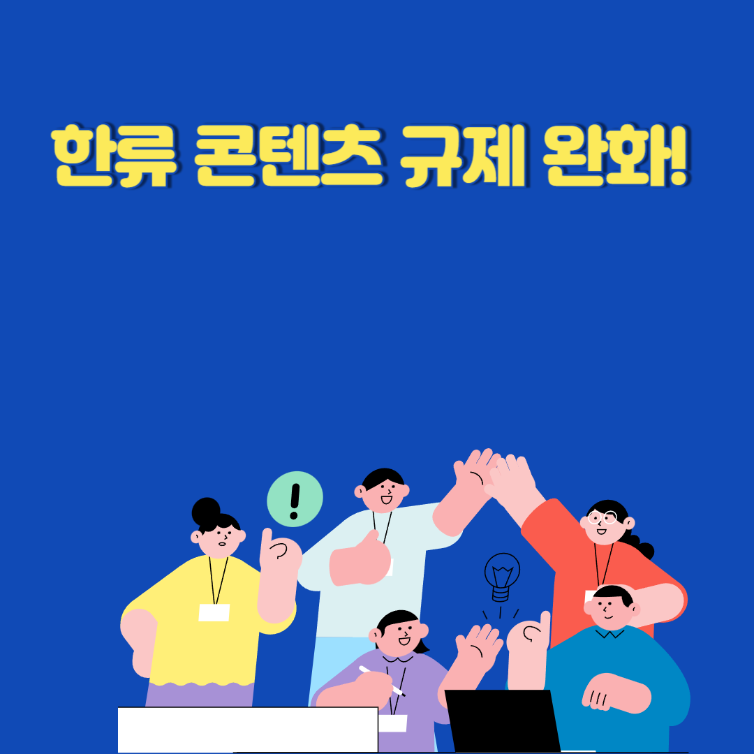 한류 콘텐츠 규제 완화! 방송·미디어 산업 변화와 기대 효과 과연 얼마나 클까?