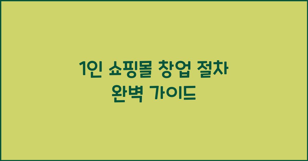 1인 쇼핑몰 창업 절차
