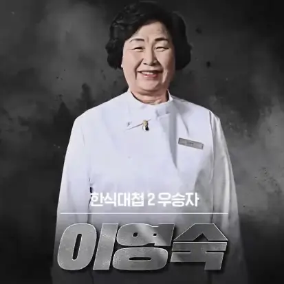 여성셰프-이영숙