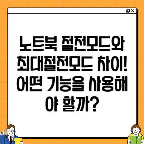노트북 절전모드와 최대절전모드 차이! 어떤 기능을 사용해야 할까?