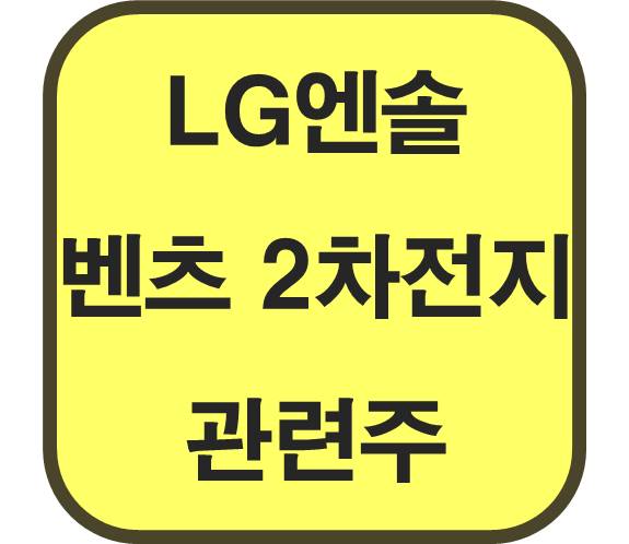 LG엔솔-벤츠-2차전지-계약-관련주