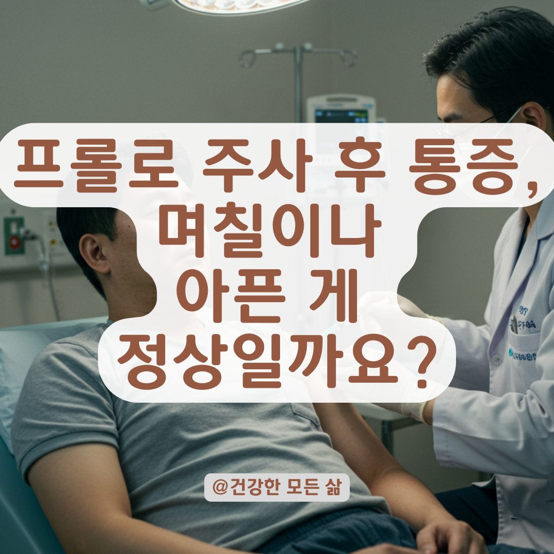 프롤로 주사 후 통증이 생겼다면? 흔한 반응과 병원 재방문 기준 정리.