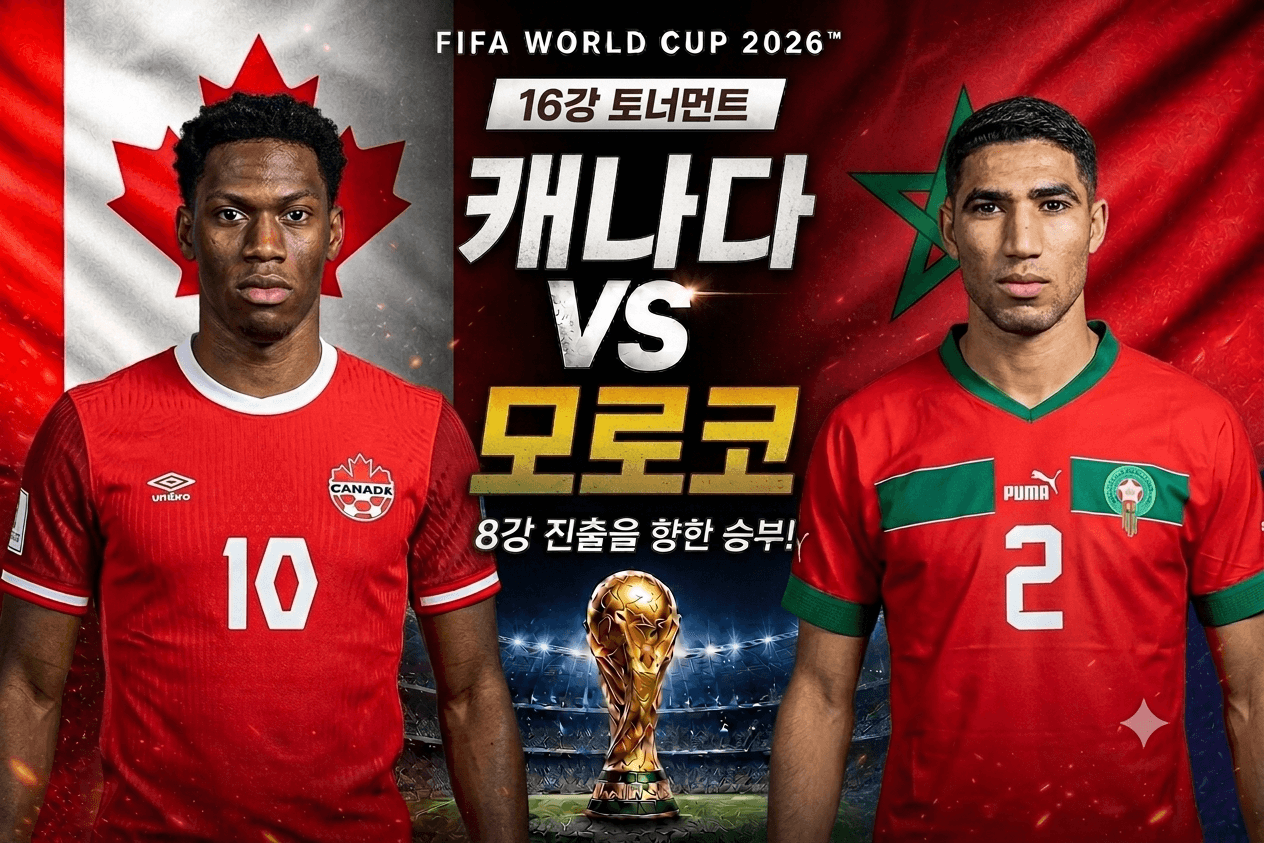 캐나다 vs 모로코