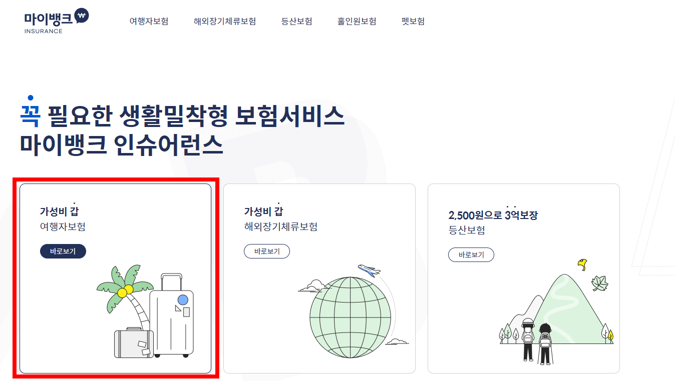 마이뱅크-여행자보험-공식홈페이지