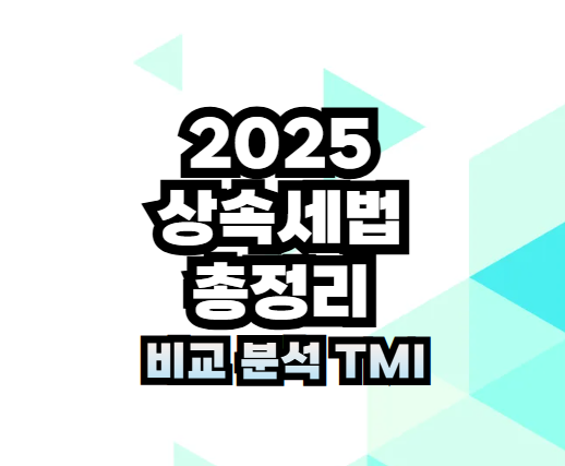 2025 상속세법