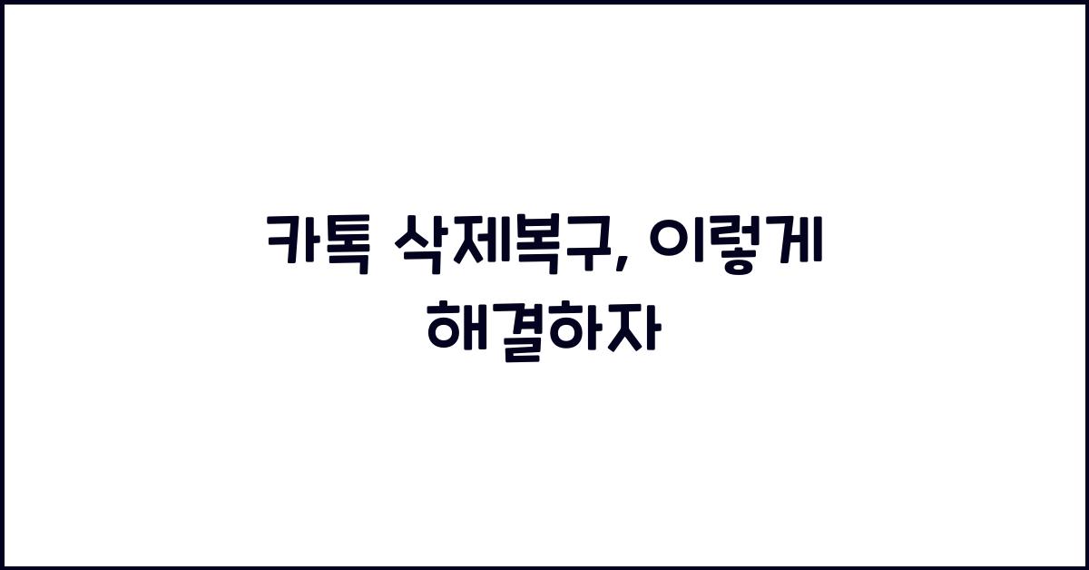 카톡 삭제복구