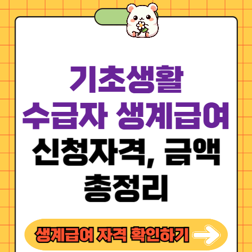 기초생활수급자 생계급여 신청